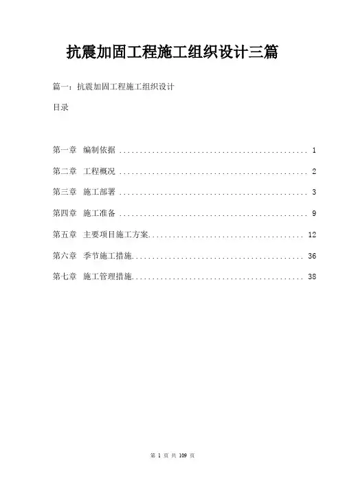抗震加固工程施工组织设计三篇