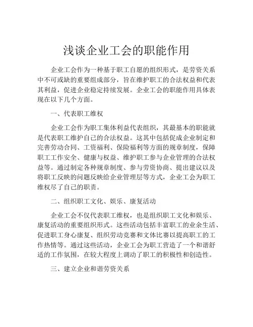 浅谈企业工会的职能作用