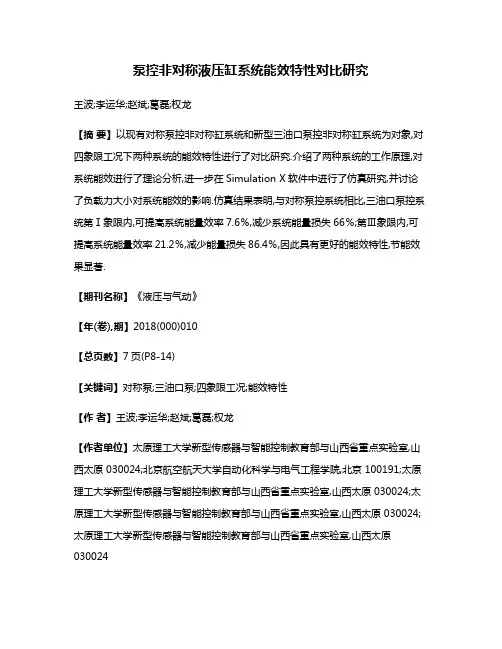 泵控非对称液压缸系统能效特性对比研究
