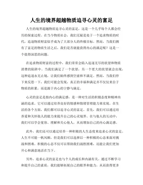 人生的境界超越物质追寻心灵的富足