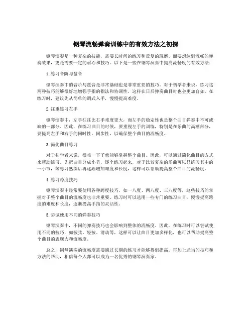 钢琴流畅弹奏训练中的有效方法之初探