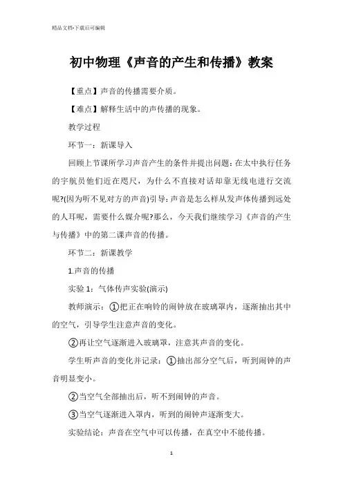 初中物理《声音的产生和传播》教案