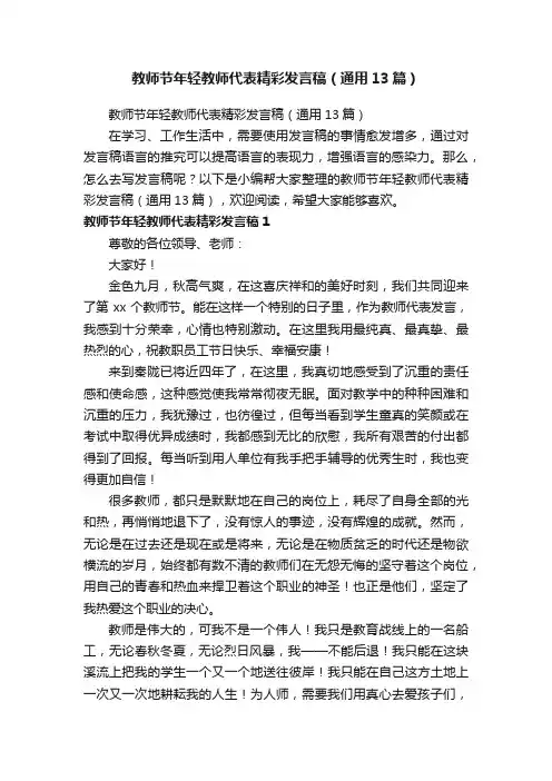 教师节年轻教师代表精彩发言稿（通用13篇）