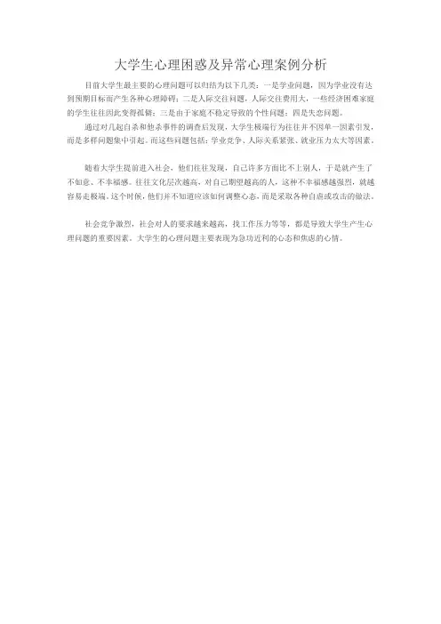 大学生心理困惑及异常心理案例分析
