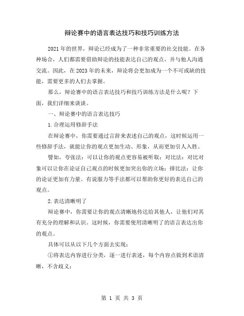 辩论赛中的语言表达技巧和技巧训练方法