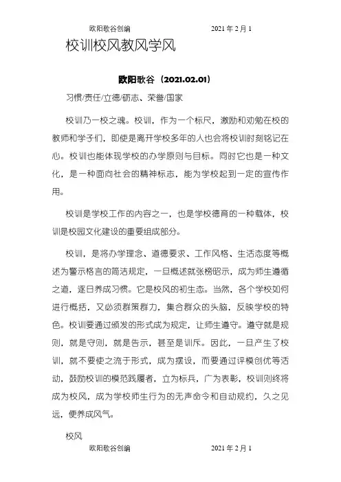 校训校风教风学风之欧阳歌谷创作
