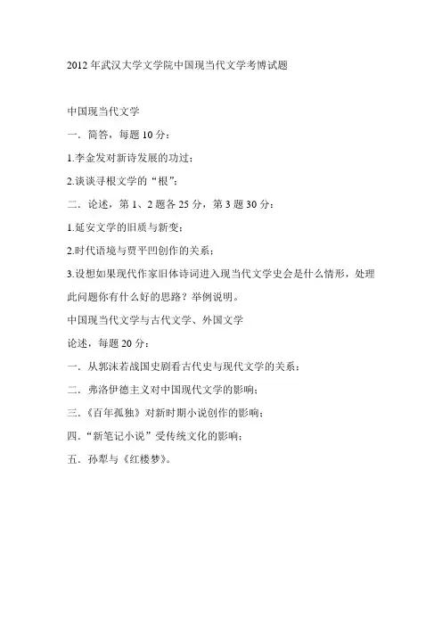 2008-2013年武汉大学文学院考博试题中国现当代文学 和中国现当代文学与古代文学、外国文学