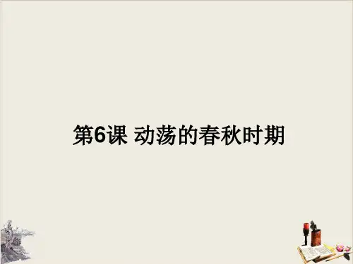 人教部编版历史七年级上册第二单元动荡的春秋时期PPT课件