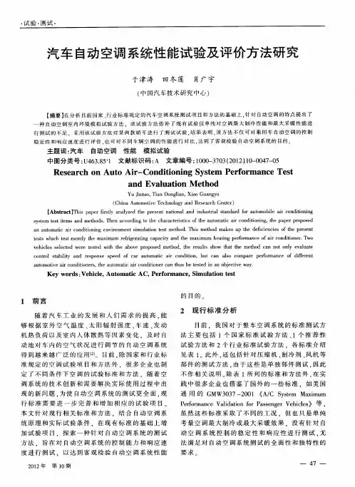 汽车自动空调系统性能试验及评价方法研究