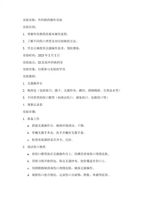 外科换药的实验报告