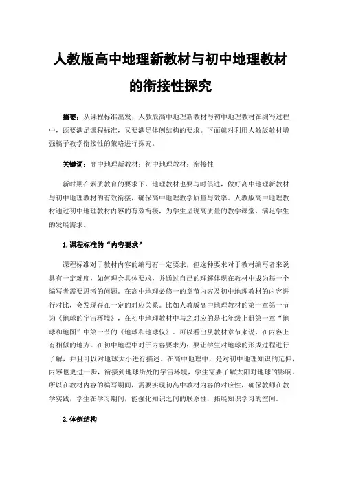 人教版高中地理新教材与初中地理教材的衔接性探究