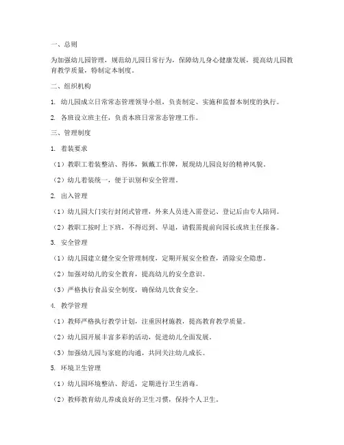 幼儿园日常常态管理制度