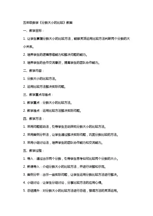 五年级数学《分数大小的比较》教案