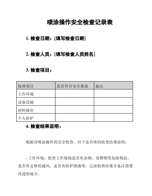 喷涂操作安全检查记录表