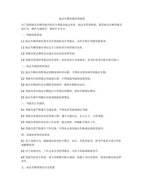 执法车辆驾驶管理制度