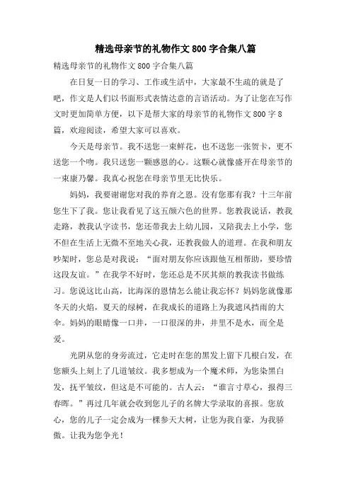 母亲节的礼物作文800字合集八篇