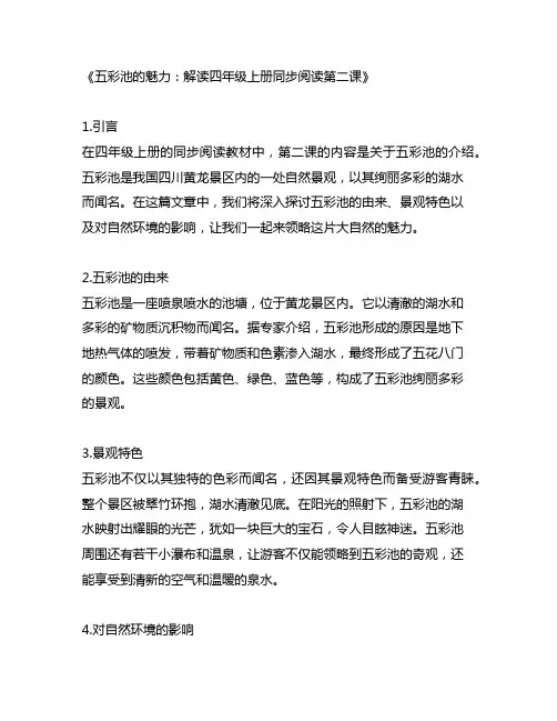 四年级上册同步阅读第二课五彩池讲解