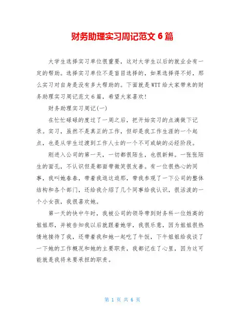 财务助理实习周记范文6篇