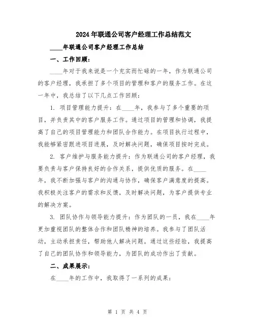 2024年联通公司客户经理工作总结范文