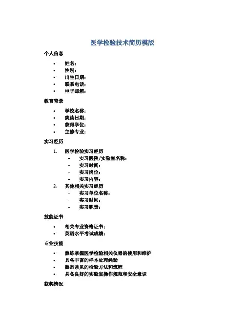 医学检验技术简历模版
