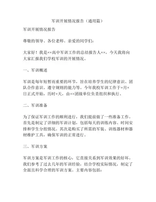 军训开展情况报告(通用篇)