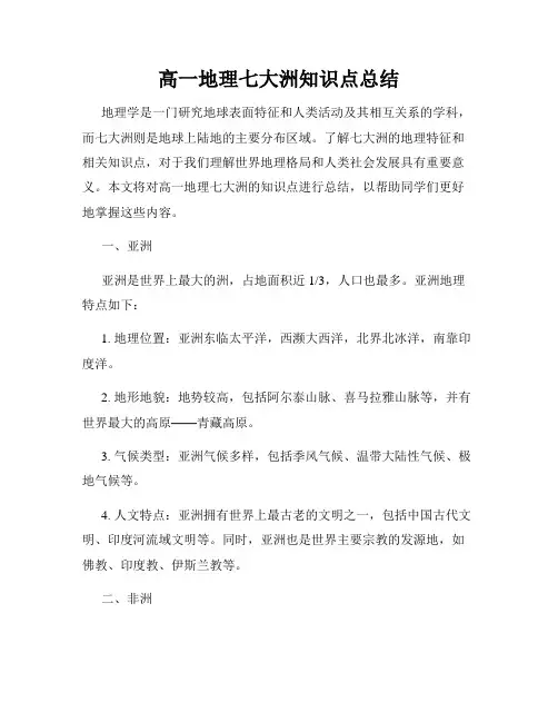 高一地理七大洲知识点总结