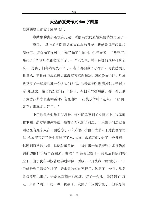 炎热的夏天作文400字四篇