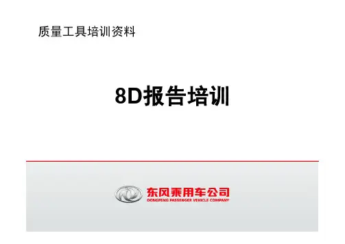 8D报告培训(2014)