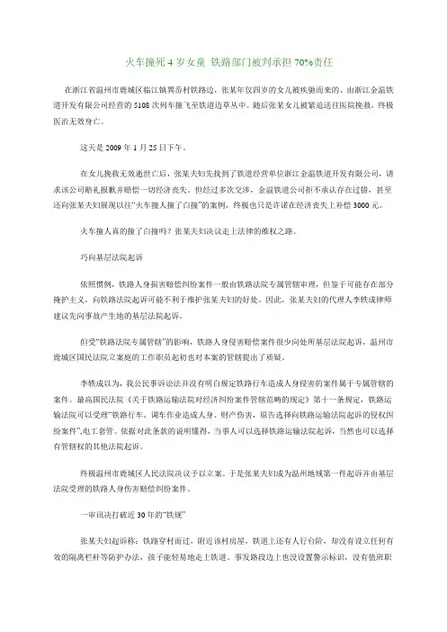 BH-001 火车撞死4岁女童 铁路部门被判承担70