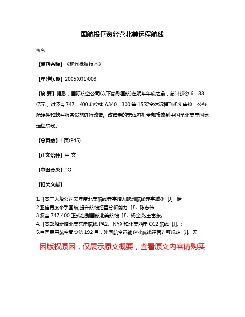 国航投巨资经营北美远程航线