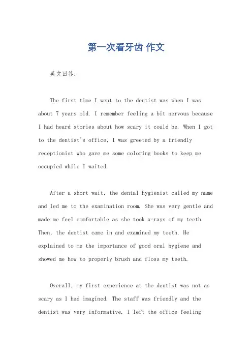 第一次看牙齿 作文