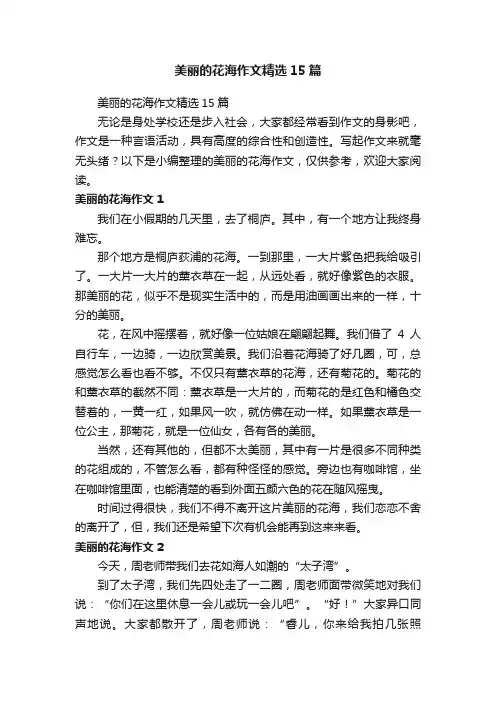 美丽的花海作文精选15篇