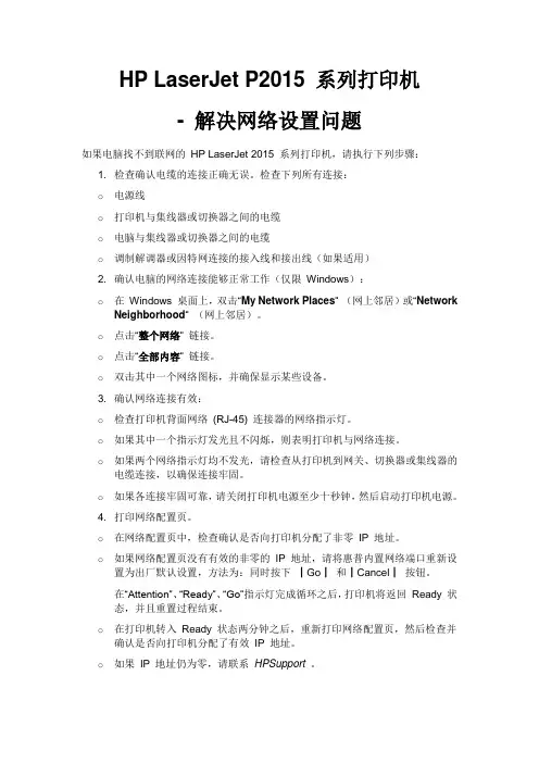 HP LaserJet P2015 系列打印机 - 解决网络设置问题