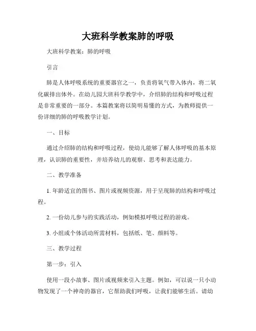 大班科学教案肺的呼吸
