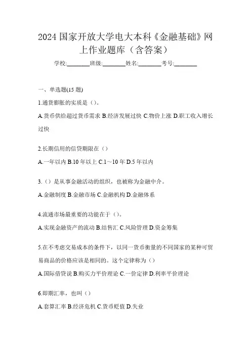 2024国家开放大学电大本科《金融基础》网上作业题库(含答案)