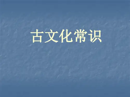 高考语文复习：古代文化常识