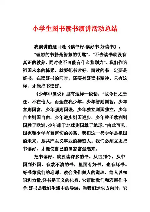 小学生图书读书演讲活动总结