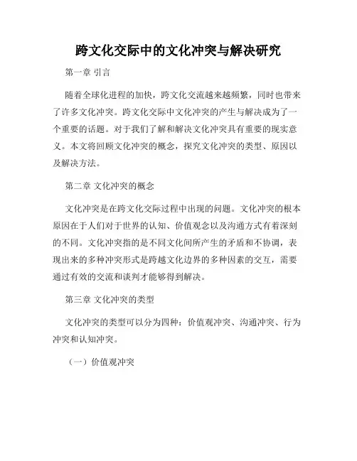 跨文化交际中的文化冲突与解决研究