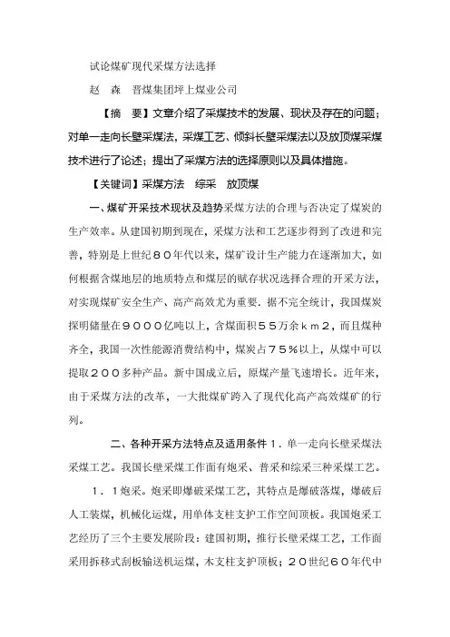 试论煤矿现代采煤方法选择