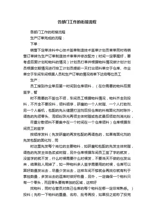各部门工作的衔接流程