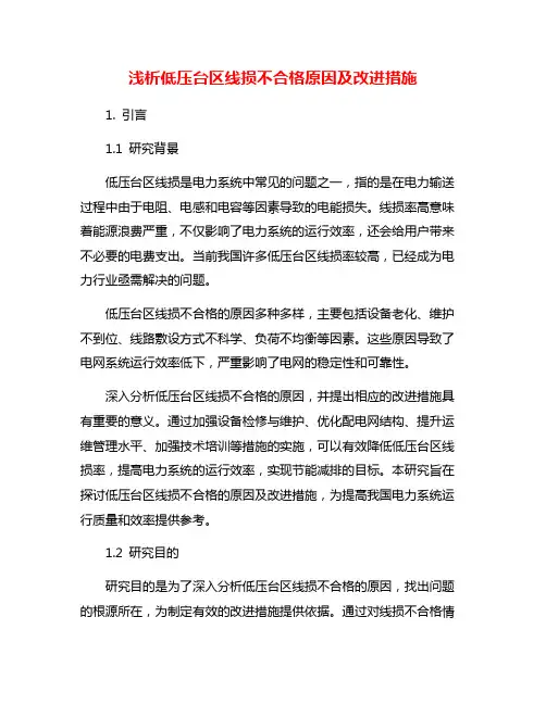 浅析低压台区线损不合格原因及改进措施