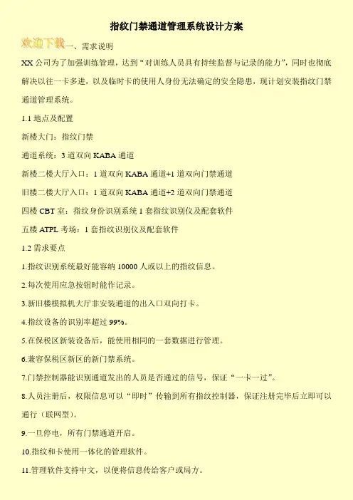 指纹门禁通道管理系统设计方案