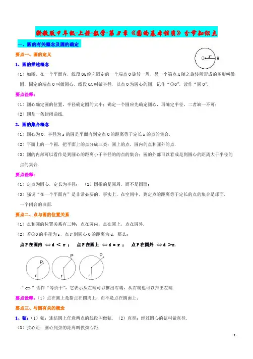 浙教版-9年级-上册-数学-第3章《圆的基本性质》分节知识点