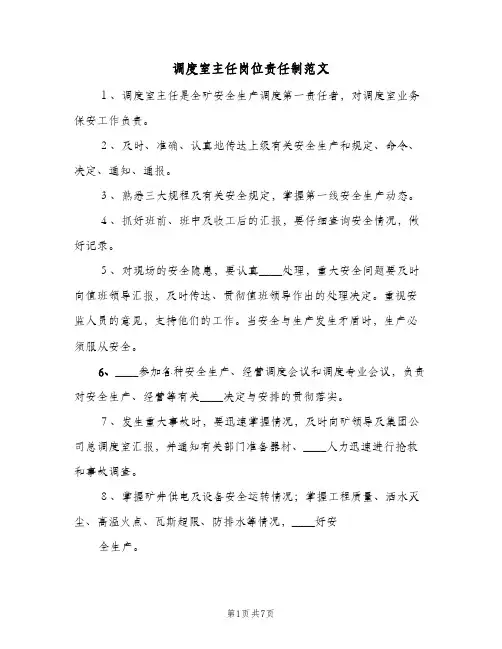 调度室主任岗位责任制范文(2篇)