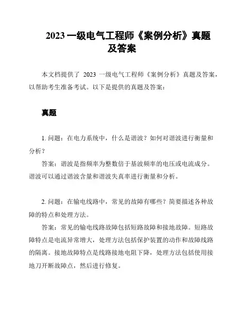 2023一级电气工程师《案例分析》真题及答案