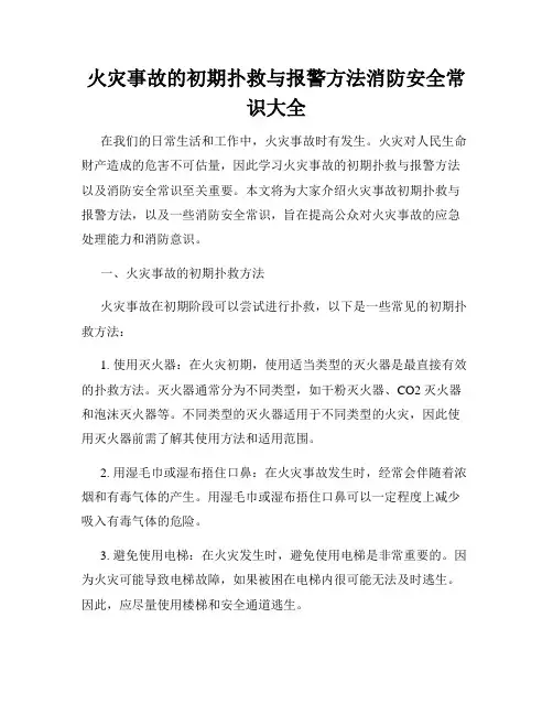 火灾事故的初期扑救与报警方法消防安全常识大全