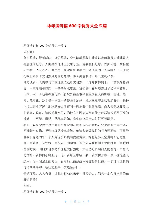 环保演讲稿600字优秀大全5篇