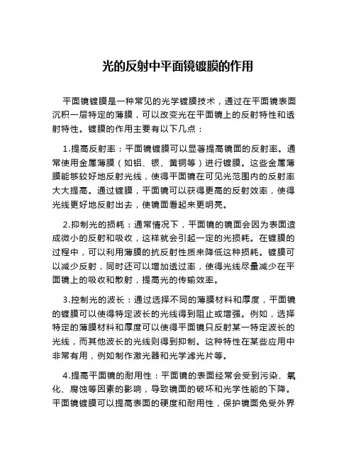 光的反射中平面镜镀膜的作用