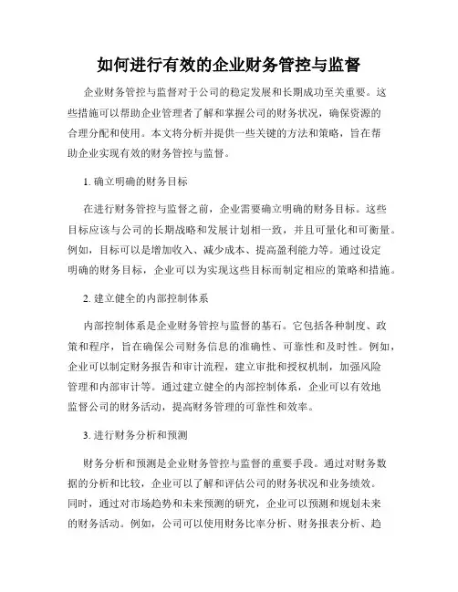 如何进行有效的企业财务管控与监督