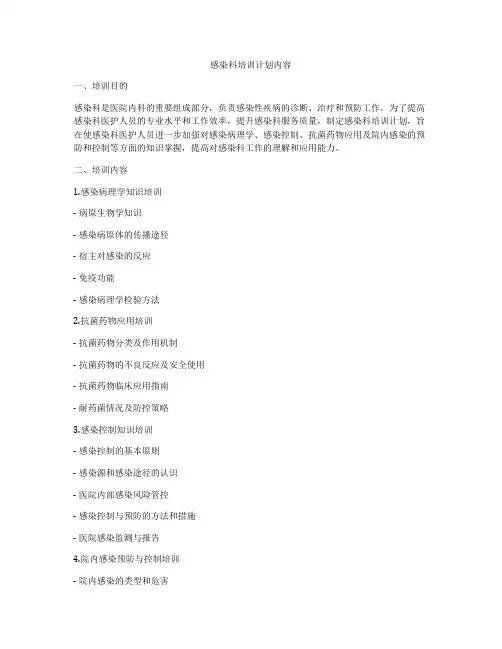 感染科培训计划内容